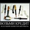 Возьми кредит