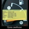 Цена свободы Цена свободы