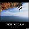 Твой потолок... Твой потолок...