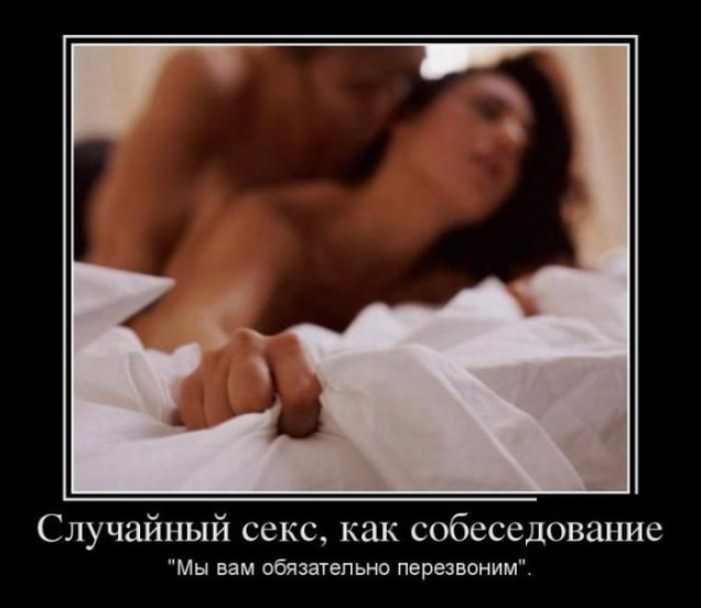 Случайный секс