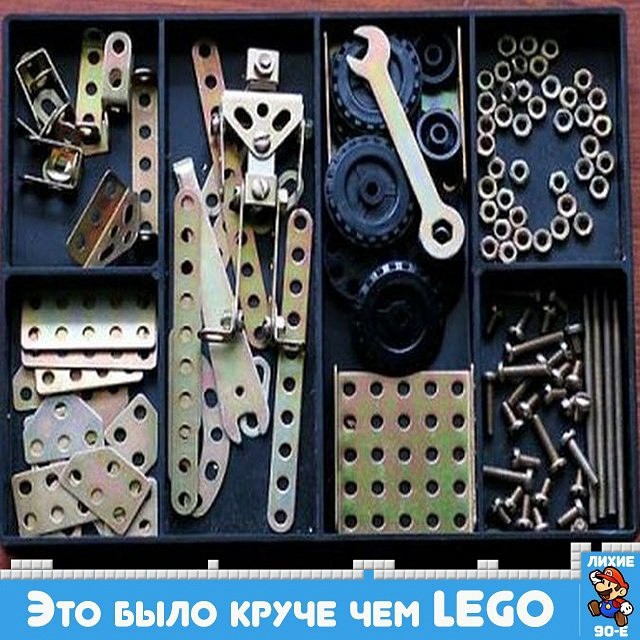 Круче, чем Lego