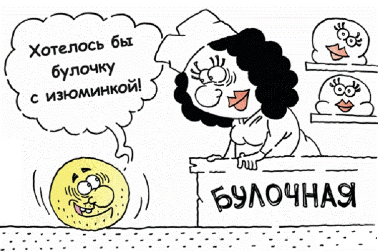 Колобок в булочной