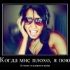 Когда мне плохо...