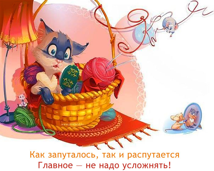 Как запуталось,так и распутается