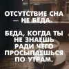 Отсутствие сна-не беда