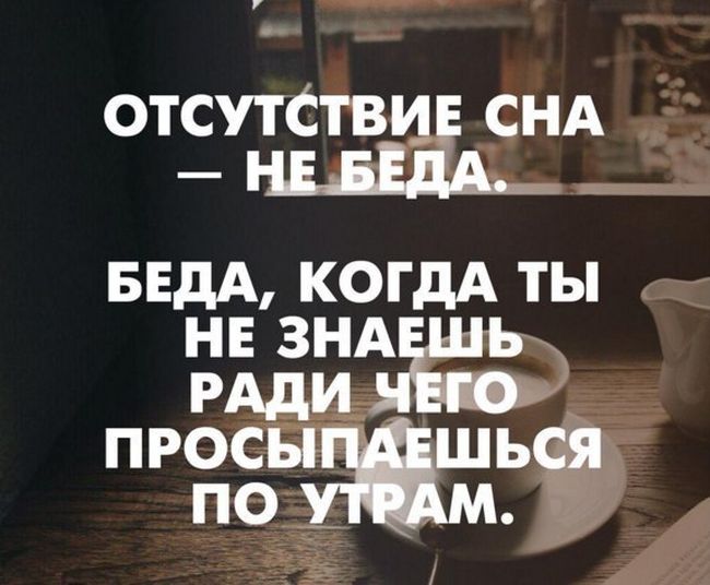 Отсутствие сна-не беда