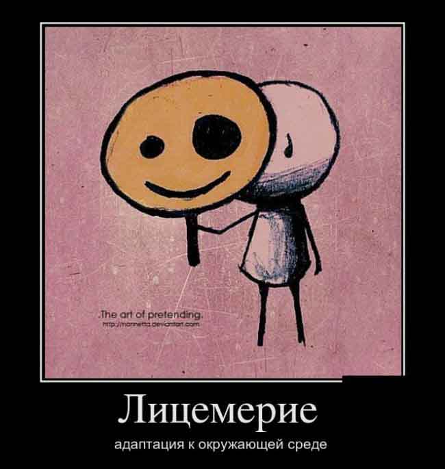 Лицемерие