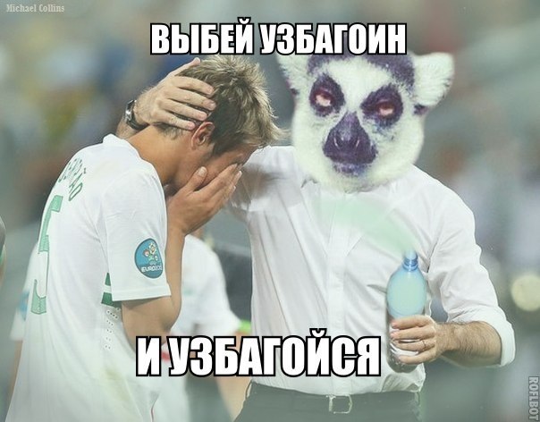 выбей узбагоина)))))
