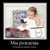 Мы рождены...