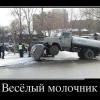 Весёлый молочник Весёлый молочник