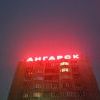 Ангарск Ангарск