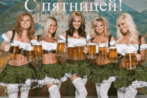 С пятницой)))