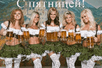 С пятницой)))