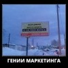 Гении маркетинга