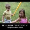 Понятие "трахнуть".