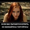 Если,вас пытаются купить...