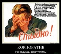 стыдно...
