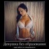 Девушка без образования