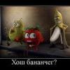 хош бананчег??