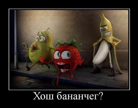 хош бананчег??