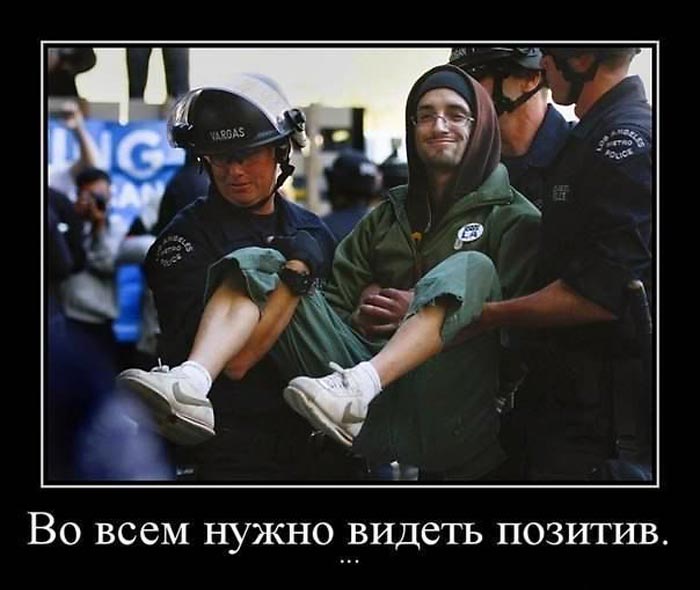 Видеть позитив
