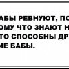 Бабы ревнуют