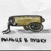 Рыльце в пушку Рыльце в пушку