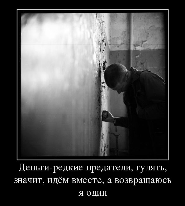 Деньги-редкие предатели