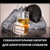 Слабоалкогольные