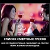 Список смертных грехов