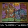 Пазлы прошлого Пазлы прошлого