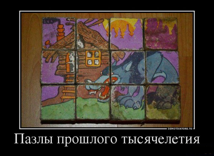 Пазлы прошлого