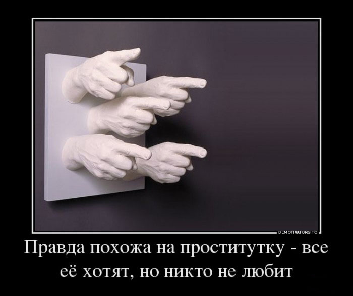 Правда...