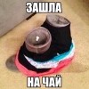 zashla na chai)))))