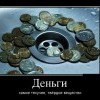 Деньги Деньги