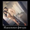 Идеальная фигура Идеальная фигура
