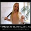 Немецкие порнофильмы Немецкие порнофильмы