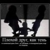 Плохой друг