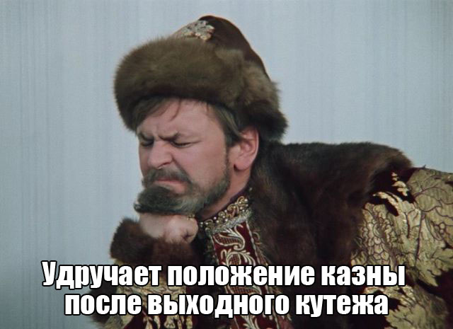 Удручение положения казны