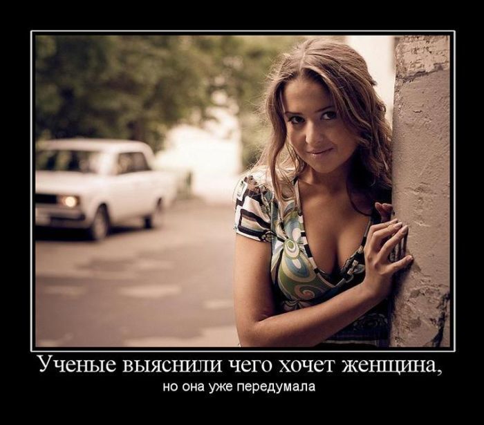 Чего хочет женщина