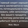 Секрет хорошего маркетинга