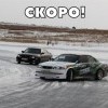 Скоро!