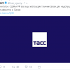 Сообщение ТАСС