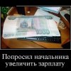 Увеличение зарплаты