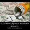 Побочный эффект лекарств Побочный эффект лекарств