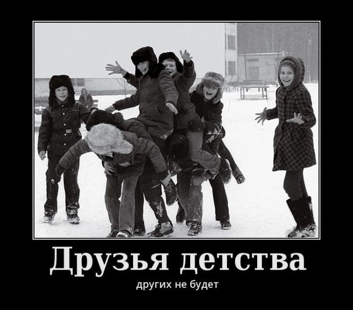 Друзья детства