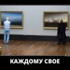 Каждому свое Каждому свое