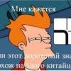 Мне кажется или этот знак похож на злобного китайца