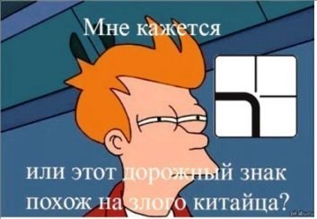 Мне кажется или этот знак похож на злобного китайца