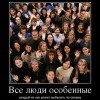 Все люди,особенные